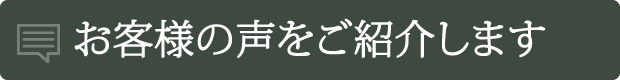 お客様の声をご紹介します