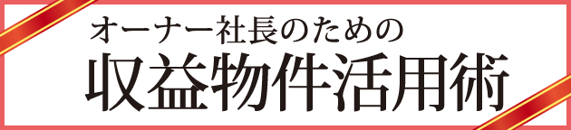 新刊｜オーナー社長のための収益物件活用術