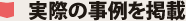 実際の事例を掲載