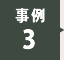 事例3