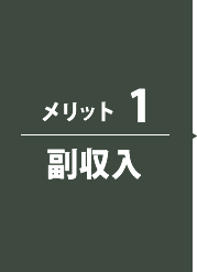 メリット1 - 副収入