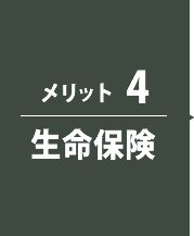 メリット4 - 生命保険