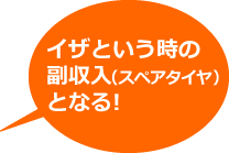 イザという時の副収入（スペアタイヤ）となる!