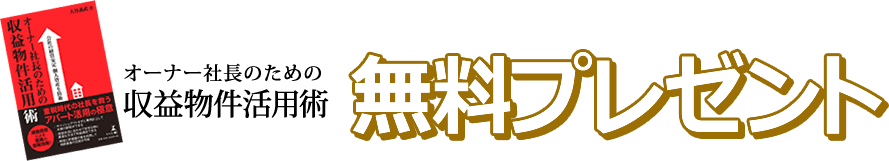 新刊｜オーナー社長のための収益物件活用術｜無料プレゼント