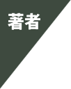 著者