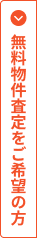 無料物件査定をご希望の方