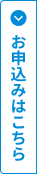 お申込みはこちら