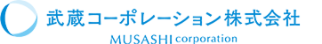 武蔵コーポレーション