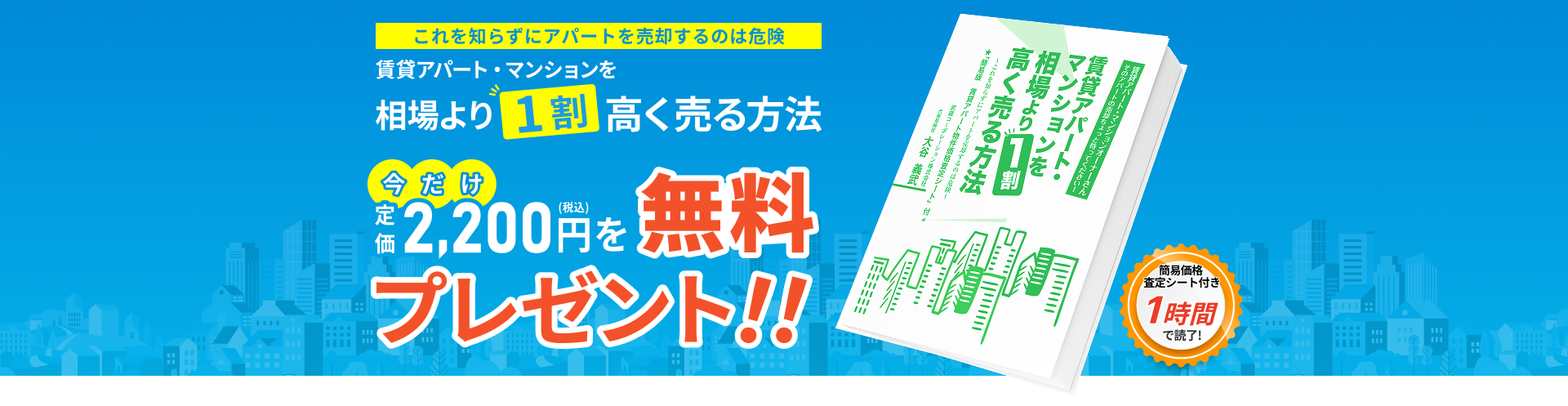 「賃貸アパート・マンションを相場より1割高く売る方法」今だけ定価2,200円（税込）を無料プレゼント！