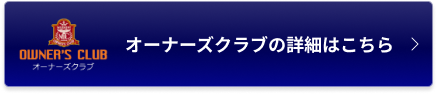 オーナーズクラブの詳細はこちら