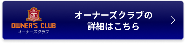 オーナーズクラブの詳細はこちら