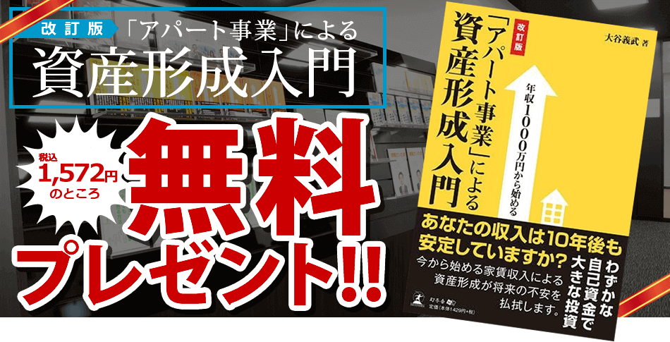 改訂版 「アパート事業」による 資産形成入門 無料 プレゼント!!