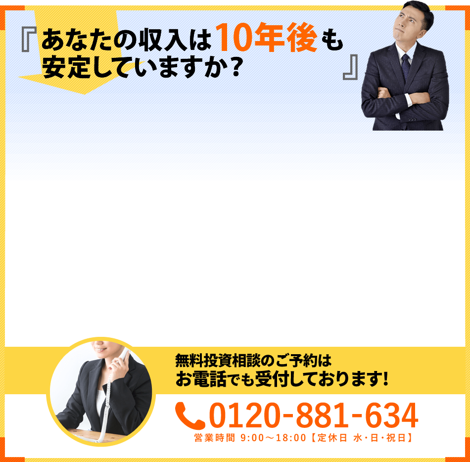 あなたの収入は10年後も 安定していますか？