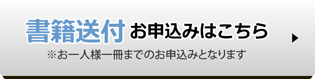 書籍送付 お申込みはこちら