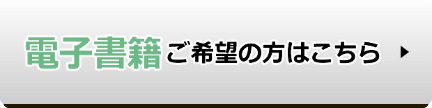 電子書籍をご希望の方はこちらから