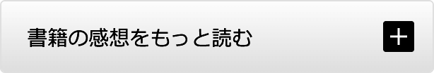 書籍の感想をもっと読む+