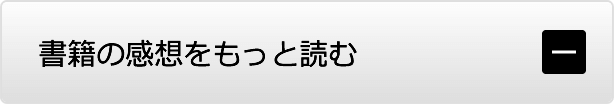 書籍の感想をもっと読む-