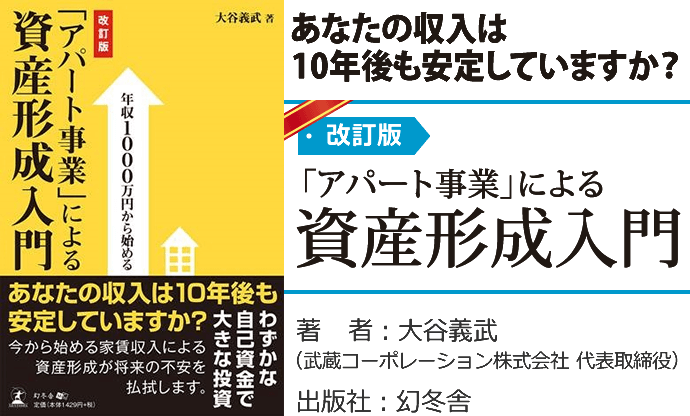 あなたの収入は10年後も安定していますか？ 改訂版｜「アパート事業」による資産形成入門 著　者：大谷義武(武蔵コーポレーション株式会社 代表取締役) 出版社：幻冬舎