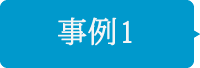 事例1