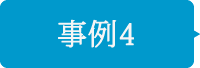 事例4