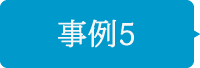 事例5