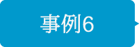 事例6