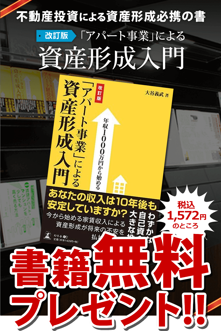 改訂版 「アパート事業」による 資産形成入門 無料 プレゼント!!