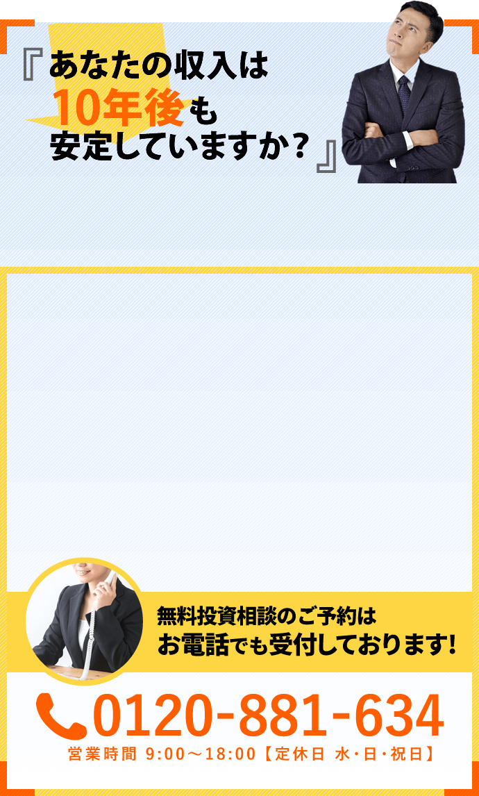 あなたの収入は10年後も 安定していますか？