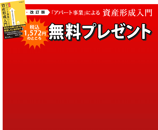 改訂版 「アパート事業」による 資産形成入門 無料プレゼント