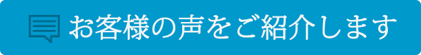 お客様の声をご紹介します