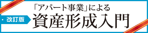 改訂版｜「アパート事業」による資産形成入門