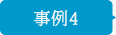 事例4