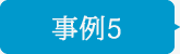 事例5