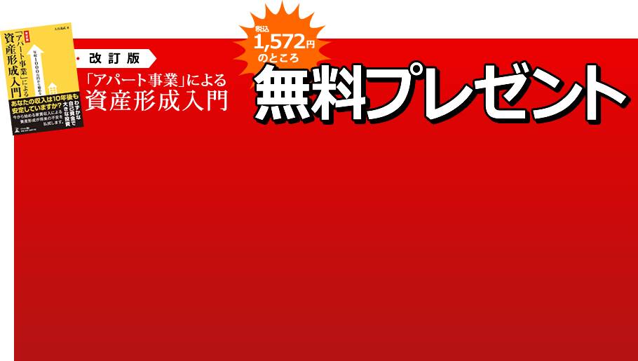 改訂版 「アパート事業」による 資産形成入門 無料プレゼント