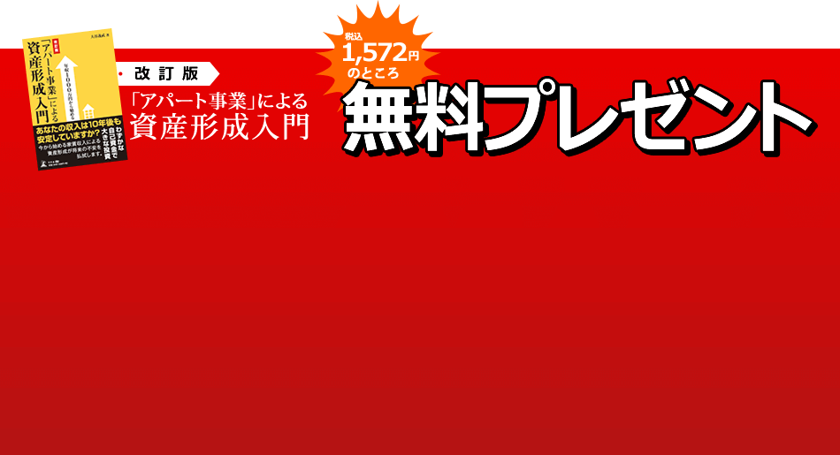 改訂版 「アパート事業」による 資産形成入門 無料プレゼント