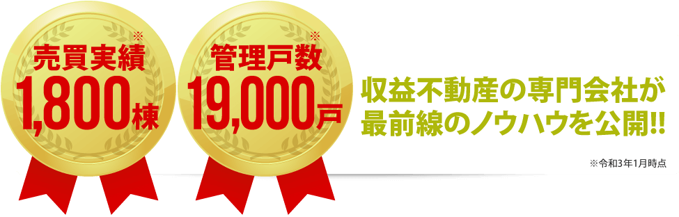 売買実績1,800棟以上/管理戸数19,000戸以上/収益不動産の専門会社が最前線のノウハウを公開!!