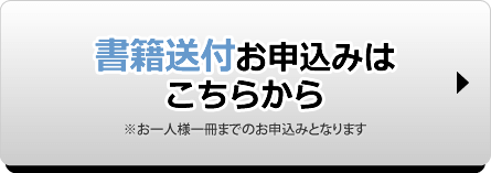 書籍送付お申込みはこちら