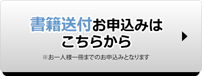 書籍送付お申込みはこちら