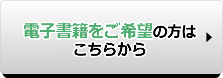 電子書籍をご希望の方はこちらから