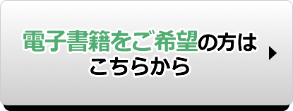 電子書籍をご希望の方はこちらから