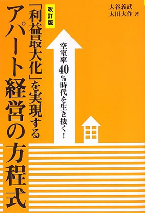 改訂版 「利益最大化」を実現する アパート経営の方程式