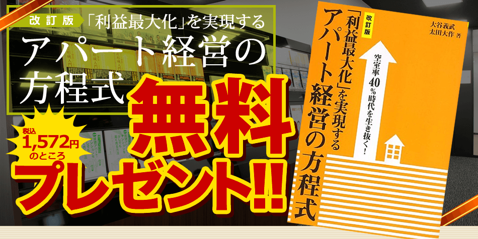 改訂版 「利益最大化」を実現する アパート経営の方程式 無料 プレゼント!!