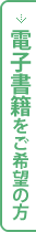 電子書籍ご希望の方