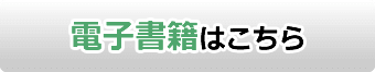 電子書籍はこちら