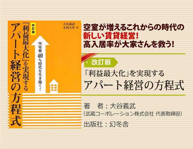 空室が増えるこれからの時代の新しい賃貸経営！高入居率が大家さんを救う！