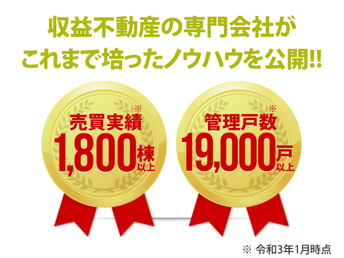 売買実績1,800棟以上/管理戸数19,000戸以上/収益不動産の専門会社が最前線のノウハウを公開!!