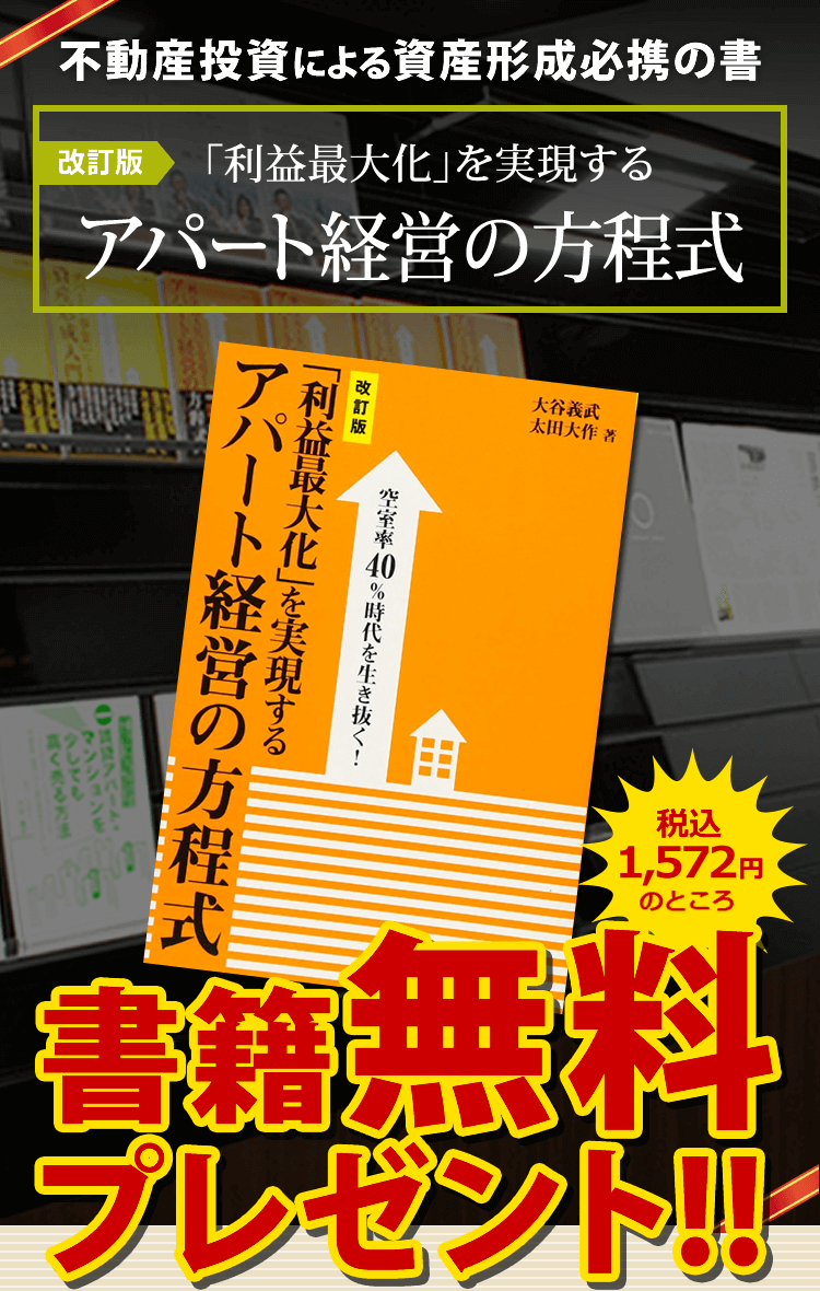 改訂版 「利益最大化」を実現する アパート経営の方程式 無料 プレゼント!!