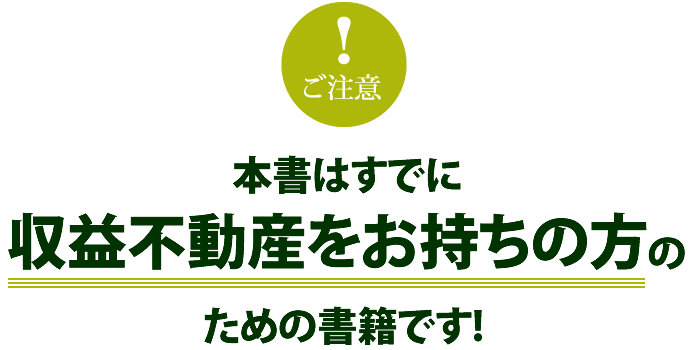 本書はすでに収益不動産をお持ちの方のための書籍です！