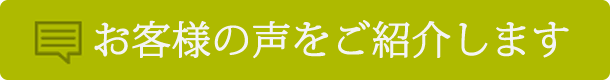 お客様の声をご紹介します