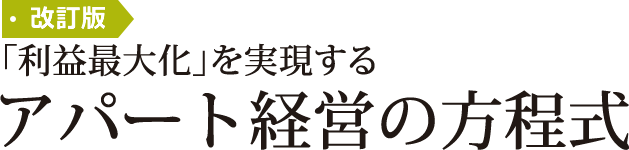 改訂版 「利益最大化」を実現する アパート経営の方程式